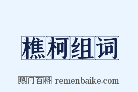 樵柯组词是什么意思的图片